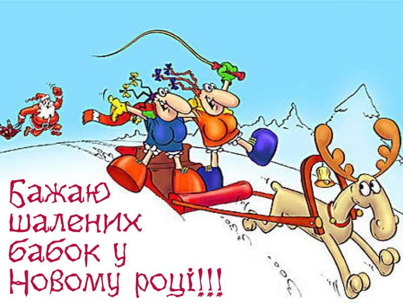 Привітання з Новим роком 2024 українською мовою
