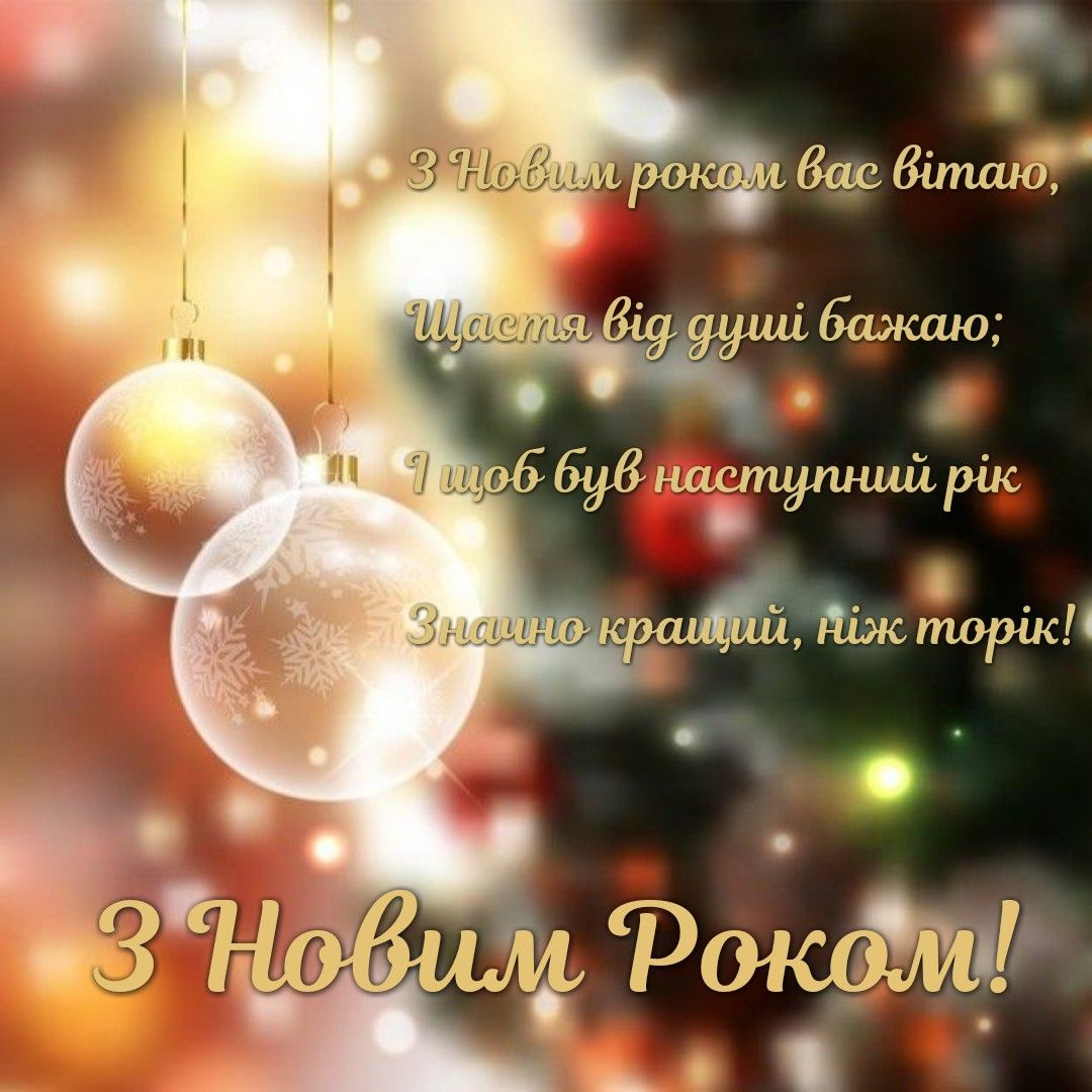 Привітання з наступаючим Новим роком 2024 українською мовою
