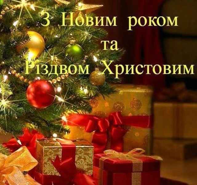 Привітання з Новим роком та Різдвом Христовим у прозі
